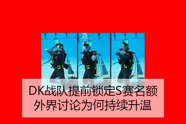 DK战队提前锁定S赛名额 外界讨论为何持续升温